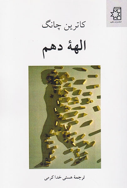 الهه دهم(ناهید)خداکرمی
