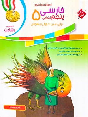 آموزش و تمرین فارسی پنجم رشادت(ابتدایی)مبتکران