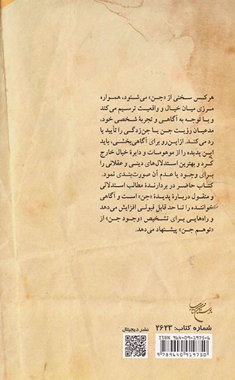 جن از نگاه علم و دین
