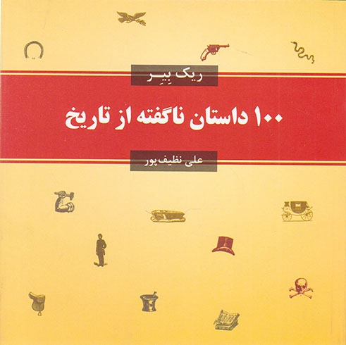 100 داستان ناگفته از تاریخ