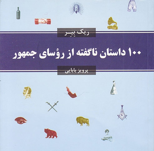 100داستان ناگفته از روسای جمهور