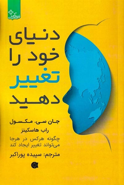 دنیای خود را تغییر دهید(ابوعطا)پوراکبر