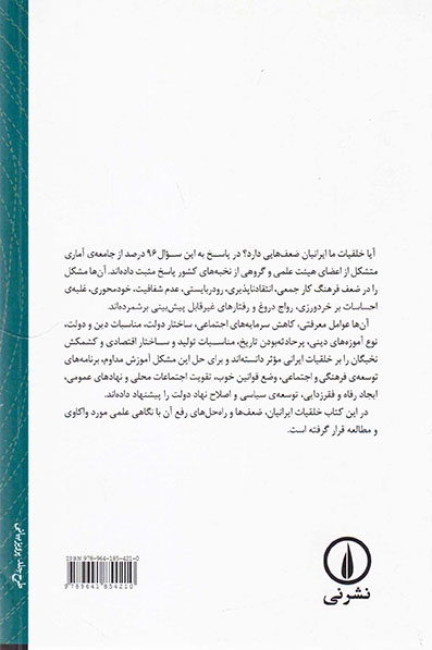 ما ایرانیان(زمینه کاوی تاریخی و اجتماعی خلقیات ایرانی)