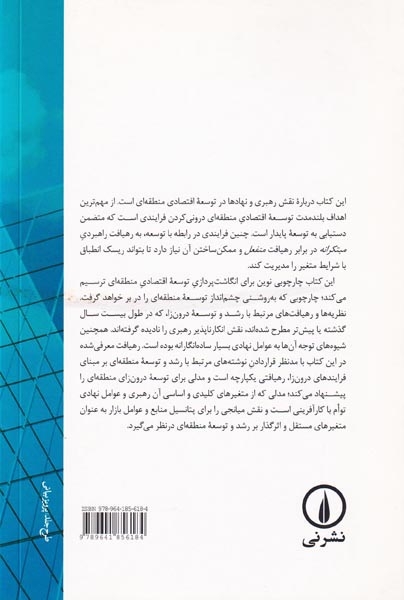 توسعه درون زای منطقه ای(رهبری و نهادها)نشرنی