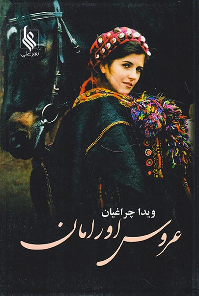 عروس اوراما