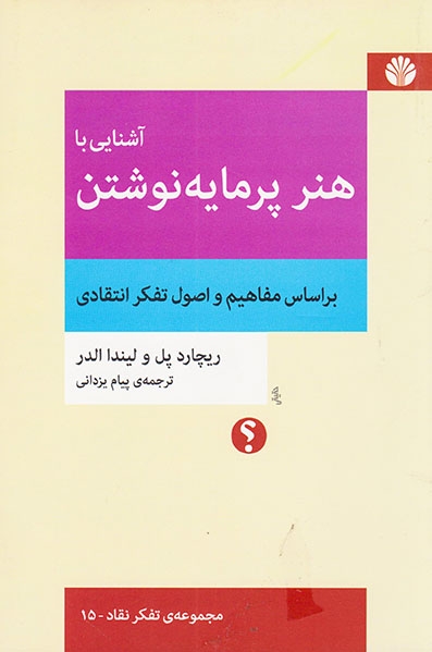 آشنایی با هنر پرمایه نوشتن(بر اساس مفاهیم و اصول تفکر انتقادی)