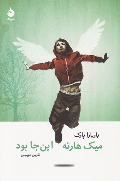 میک هارته این جا بود