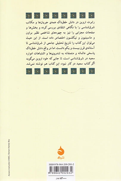 دانش خطرناک(شرق شناسی و مصائب آن)ماهی