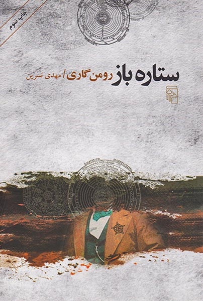 ستاره باز
