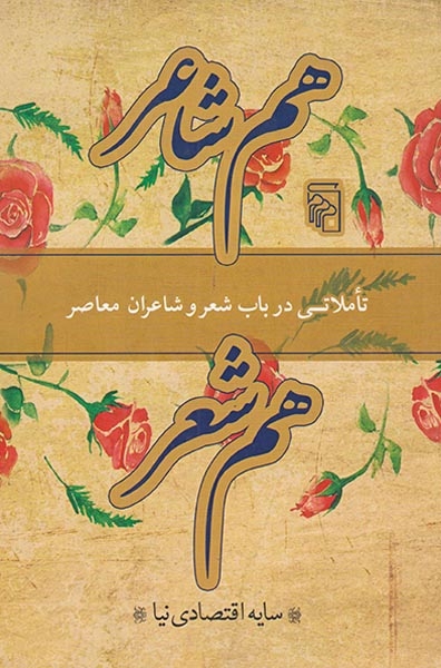 هم شاعر هم شعر(تاملاتی در باب شعر و شاعران معاصر)مرکز