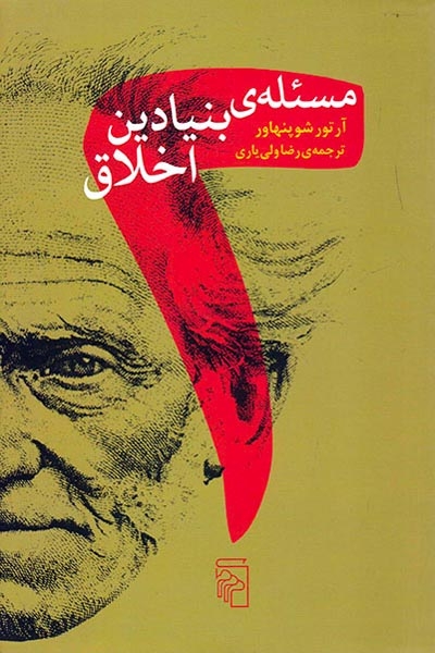 مسئله ی بنیادین اخلاق(نشرمرکز)ولی یار