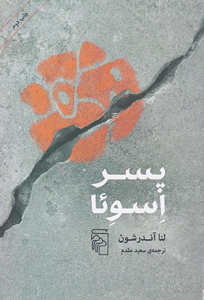 پسر اسوئا(نشرمرکز)مقدم