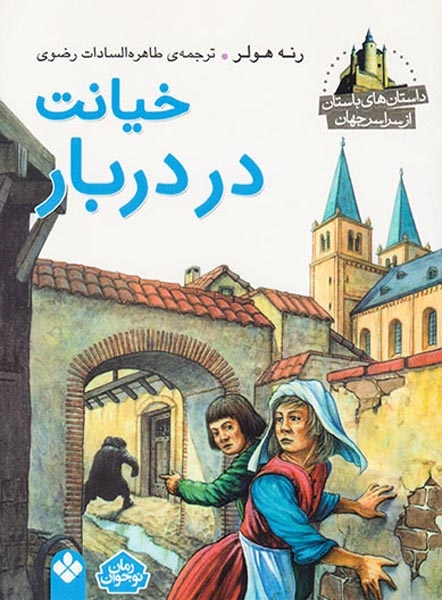 داستان های باستان از سراسر جهان(خیانت در دربار)پنجره
