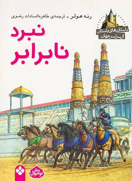 داستان های باستان از سراسر جهان نبرد نابرابر