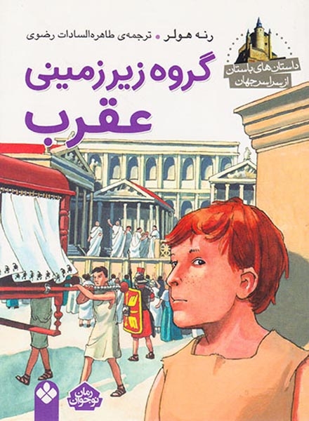 داستان های باستان از سراسر جهان گروه زیرزمینی عقرب