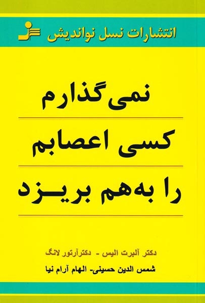 نمی گذارم کسی اعصابم را به هم بریزد(نسل نواندیش)حسینی