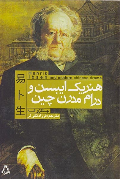 هنریک ایبسن و درام مدرن چین(افراز)تقی لر