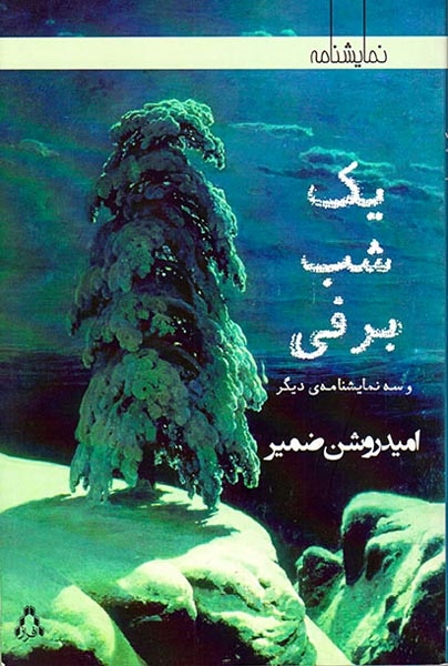 یک شب برفی(افراز)ضمیر