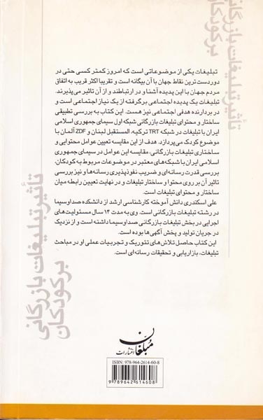 تاثیر تبلیغات بازرگانی بر کودکان