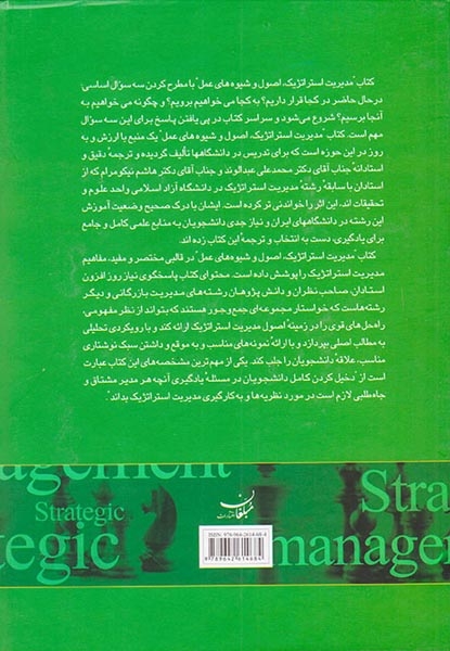 مدیریت استراتژیک اصول و شیوه های عمل