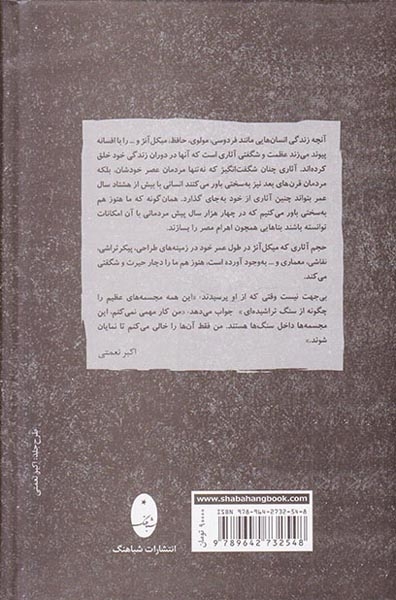 زندگی و آثار میکل آنژ(شباهنگ)شبانفر