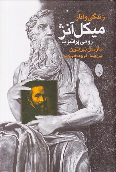 زندگی و آثار میکل آنژ(شباهنگ)شبانفر
