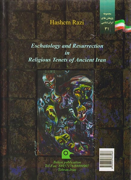 معاد و آخرت شناسی در مذاهب و ادیان ایران قدیم