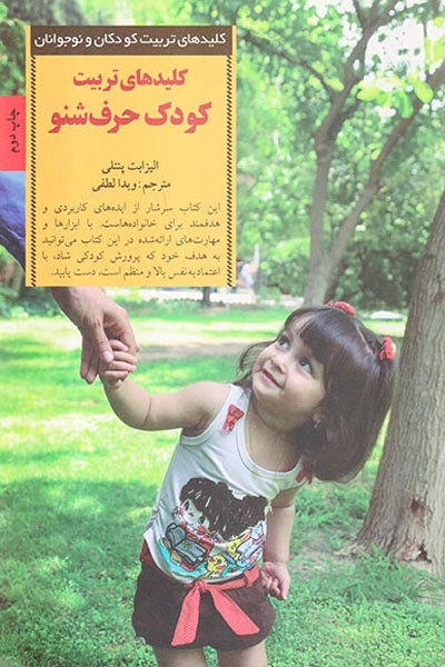 کلیدهای تربیت کودک حرف شنو(صابرین)لطفی