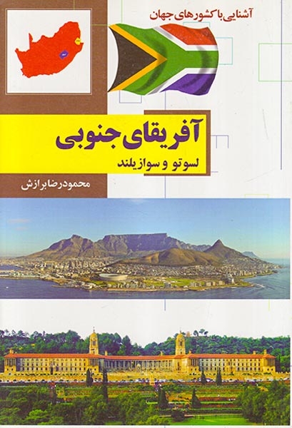 آشنایی با کشورهای جهان آفریقای جنوبی