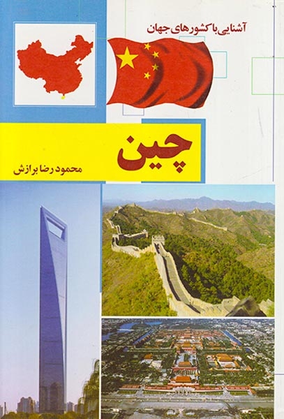 آشنایی با کشورهای جهان چین شومیز