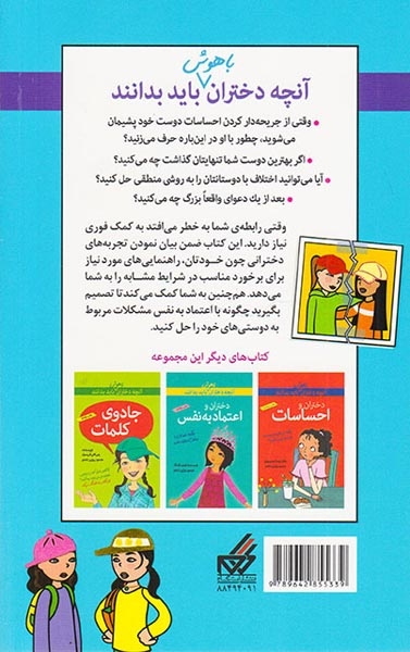 آنچه دختران باهوش باید بدانند(حفظ دوستی)گام