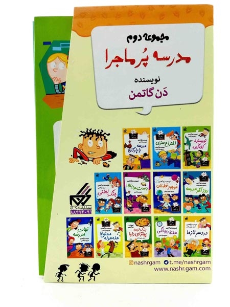 مجموعه دوم مدرسه پرماجرا(گام)دن گاتمن