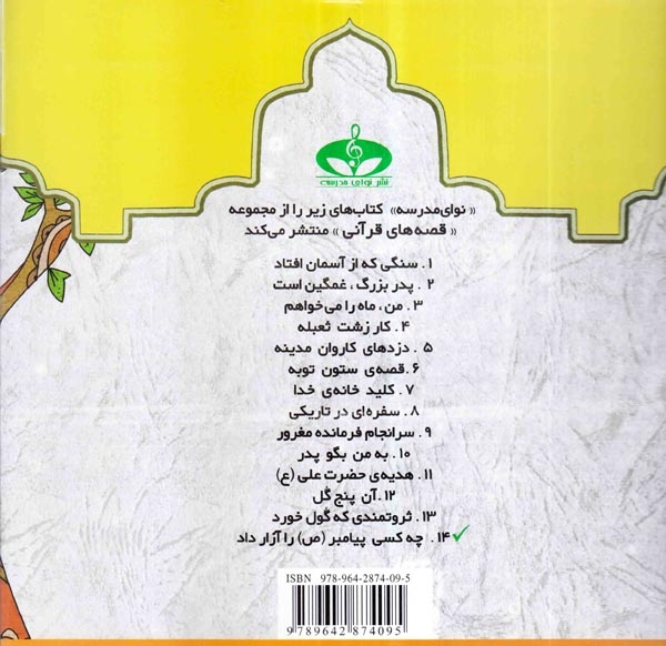 قصه های قرآنی  جلد چهاردهم چه کسی پیامبر را آزار داد