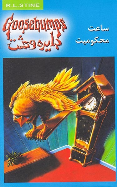 دایره وحشت 13(ساعت محکومیت)ویدا