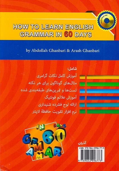 گرامر انگلیسی را در60روز بیاموزیم(آذران)قنبری