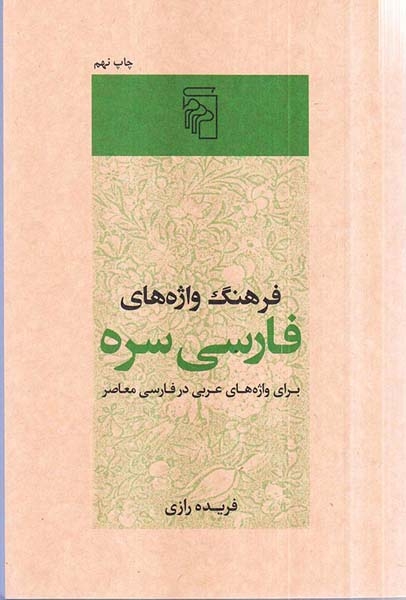فرهنگ واژه های فارسی سره(برای واژه های عربی در فارسی معاصر)