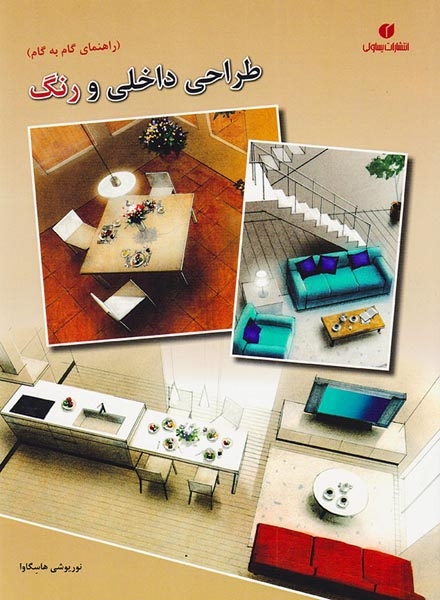راهنمای گام به گام طراحی داخلی و رنگ