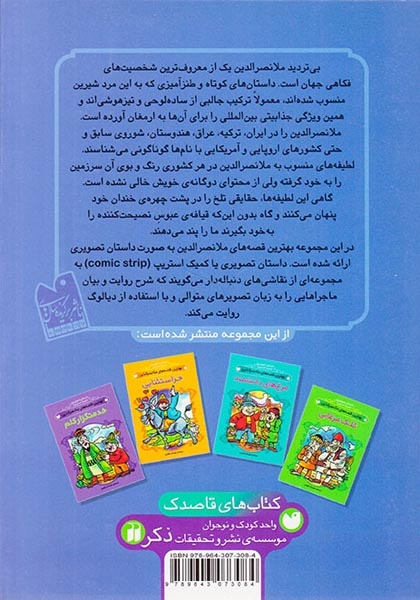 داستان تصویری(30قصه از بهترین قصه های ملانصرالدین)ذکر