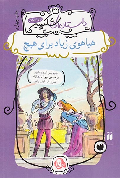 داستان های شکسپیر(هیاهوی زیاد برای هیچ)ذکر