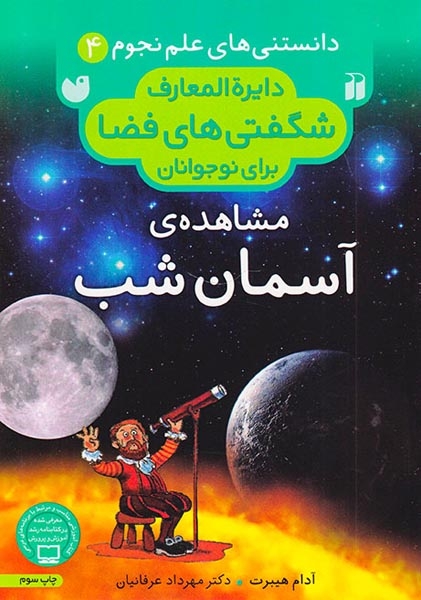 دایره المعارف شگفتی های فضا4(مشاهده ی آسمان شب)ذکر