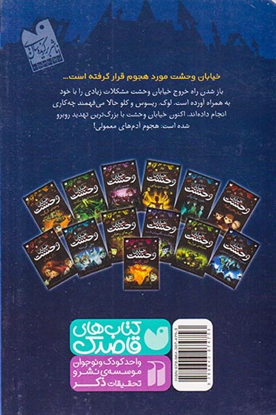 خیابان وحشت7(هجوم آدم های معمولی)ذکر