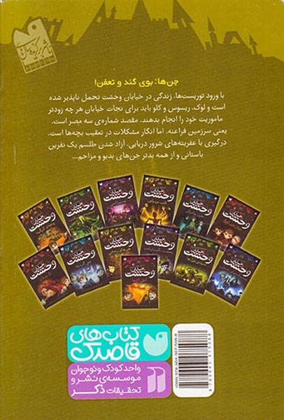 خیابان وحشت10(جن های وحشی)ذکر