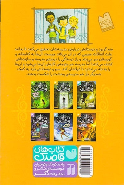 مدرسه ی وحشت2(مدرسه بهترین دوستم را خورد)ذکر