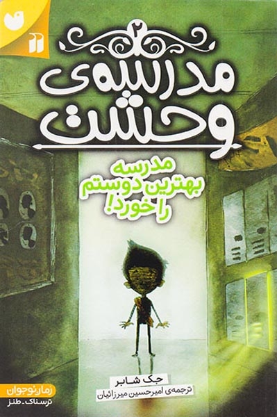 مدرسه ی وحشت2(مدرسه بهترین دوستم را خورد)ذکر