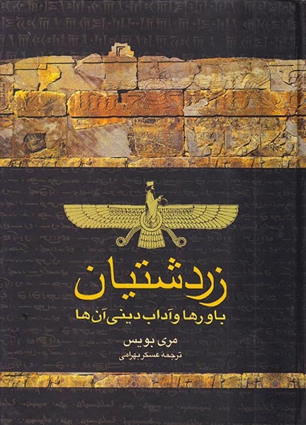 زردشتیان باورها و آداب دینی آنها(ققنوس)بهرامی