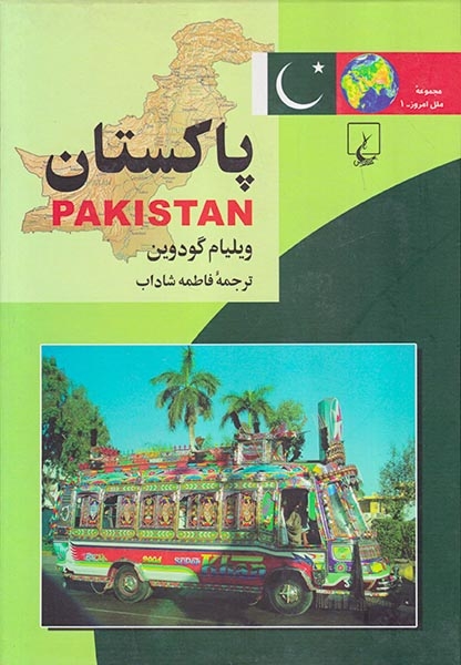 پاکستان