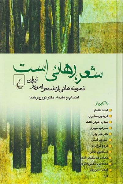 شعر رهایی است(ققنوس)-رهنما