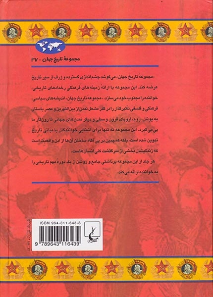 مجموعه تاریخ جهان37(تاریخ بلوک شرق)ققنوس
