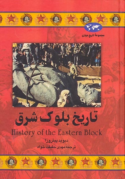 مجموعه تاریخ جهان37(تاریخ بلوک شرق)ققنوس