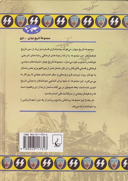 مجموعه تاریخ جهان52(محاکمات نورنبرگ)ققنوس